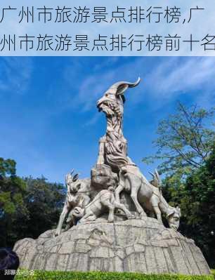 广州市旅游景点排行榜,广州市旅游景点排行榜前十名