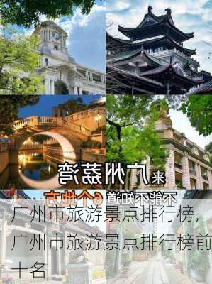 广州市旅游景点排行榜,广州市旅游景点排行榜前十名