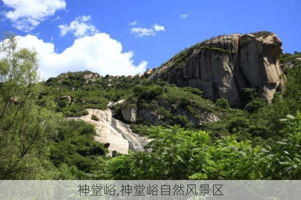 神堂峪,神堂峪自然风景区