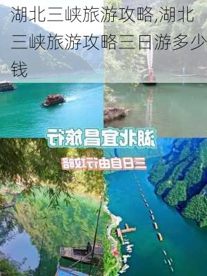 湖北三峡旅游攻略,湖北三峡旅游攻略三日游多少钱