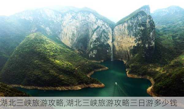 湖北三峡旅游攻略,湖北三峡旅游攻略三日游多少钱