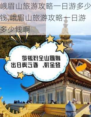 峨眉山旅游攻略一日游多少钱,峨眉山旅游攻略一日游多少钱啊