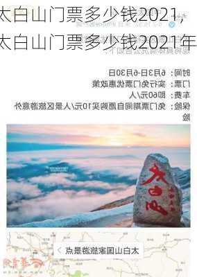 太白山门票多少钱2021,太白山门票多少钱2021年