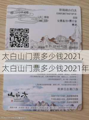 太白山门票多少钱2021,太白山门票多少钱2021年