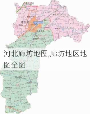 河北廊坊地图,廊坊地区地图全图