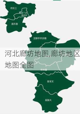 河北廊坊地图,廊坊地区地图全图