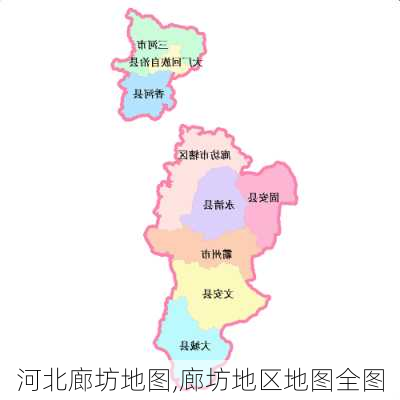 河北廊坊地图,廊坊地区地图全图