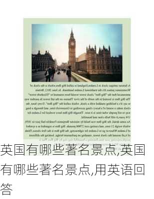 英国有哪些著名景点,英国有哪些著名景点,用英语回答