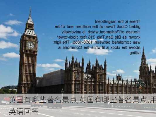 英国有哪些著名景点,英国有哪些著名景点,用英语回答