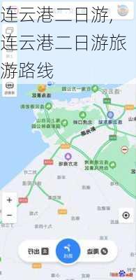 连云港二日游,连云港二日游旅游路线