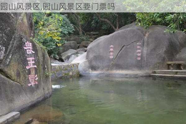 园山风景区,园山风景区要门票吗