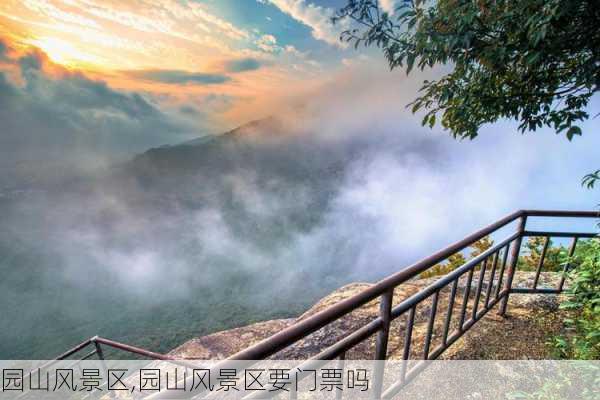 园山风景区,园山风景区要门票吗