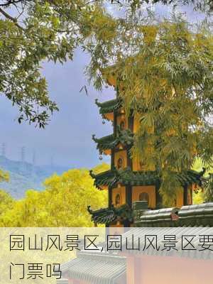 园山风景区,园山风景区要门票吗