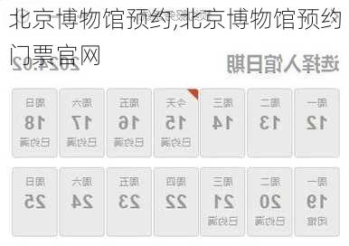 北京博物馆预约,北京博物馆预约门票官网