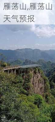 雁荡山,雁荡山天气预报