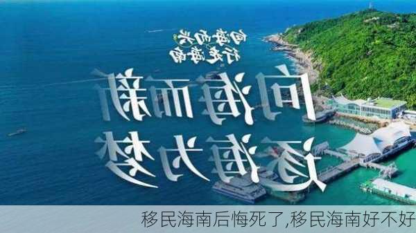 移民海南后悔死了,移民海南好不好