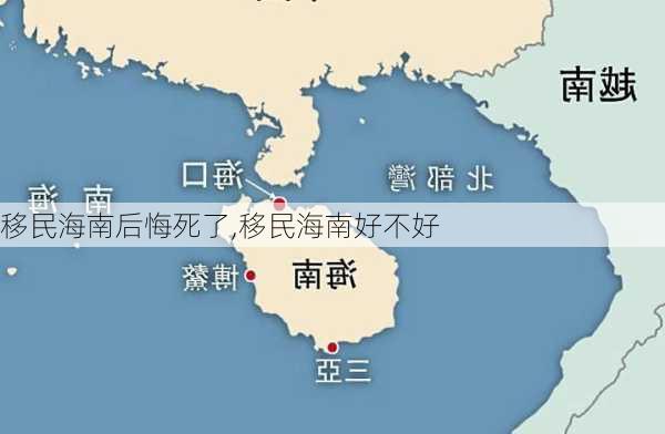 移民海南后悔死了,移民海南好不好