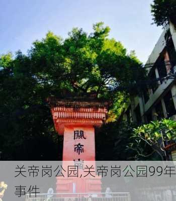 关帝岗公园,关帝岗公园99年事件