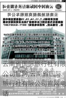 云南省国际旅行社有限公司官网,云南省国际旅行社有限公司官网电话