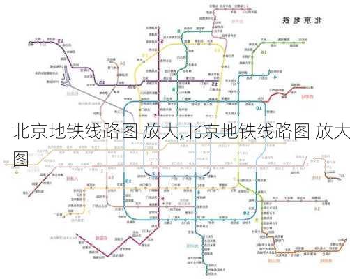 北京地铁线路图 放大,北京地铁线路图 放大图