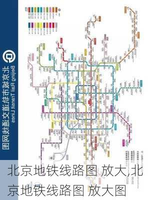 北京地铁线路图 放大,北京地铁线路图 放大图