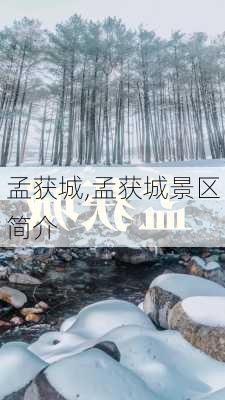 孟获城,孟获城景区简介