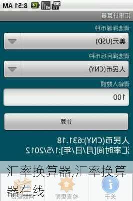 汇率换算器,汇率换算器在线
