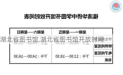 湖北省图书馆,湖北省图书馆开放时间