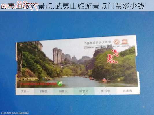 武夷山旅游景点,武夷山旅游景点门票多少钱