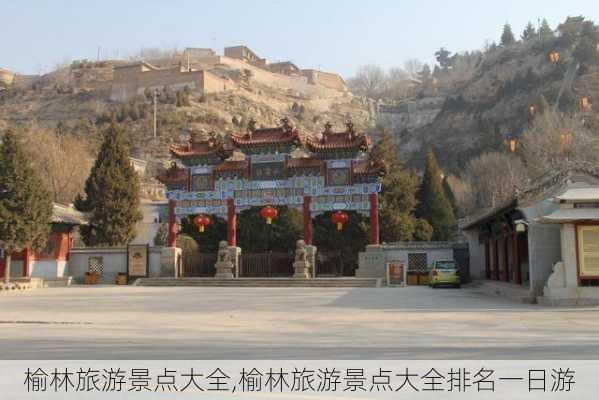 榆林旅游景点大全,榆林旅游景点大全排名一日游