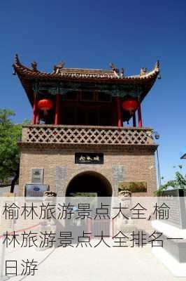 榆林旅游景点大全,榆林旅游景点大全排名一日游