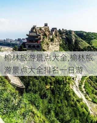 榆林旅游景点大全,榆林旅游景点大全排名一日游