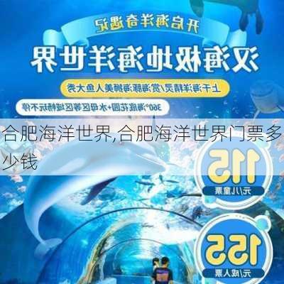 合肥海洋世界,合肥海洋世界门票多少钱