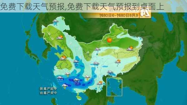 免费下载天气预报,免费下载天气预报到桌面上