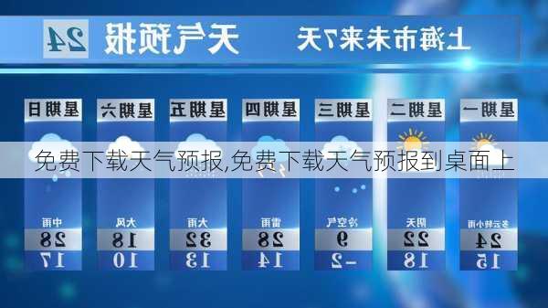 免费下载天气预报,免费下载天气预报到桌面上