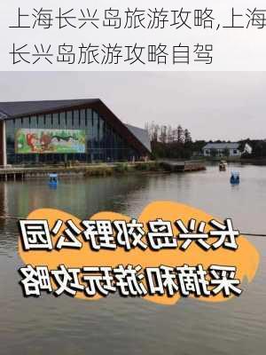 上海长兴岛旅游攻略,上海长兴岛旅游攻略自驾