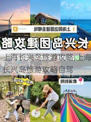 上海长兴岛旅游攻略,上海长兴岛旅游攻略自驾