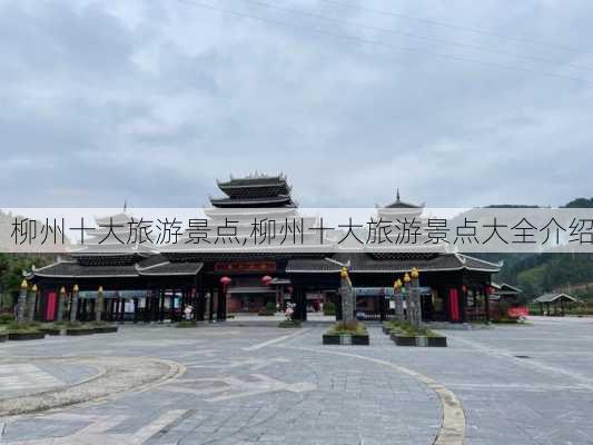 柳州十大旅游景点,柳州十大旅游景点大全介绍