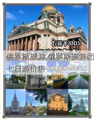 俄罗斯旅游,俄罗斯旅游团七日游价格