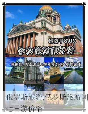 俄罗斯旅游,俄罗斯旅游团七日游价格