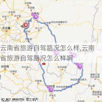 云南省旅游自驾路况怎么样,云南省旅游自驾路况怎么样啊