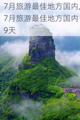 7月旅游最佳地方国内,7月旅游最佳地方国内 9天