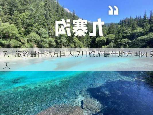 7月旅游最佳地方国内,7月旅游最佳地方国内 9天