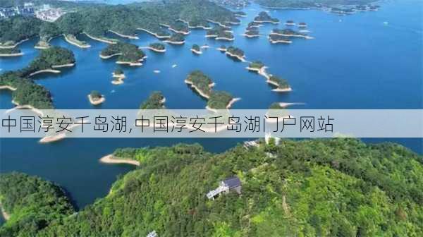 中国淳安千岛湖,中国淳安千岛湖门户网站