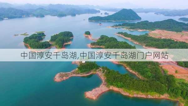 中国淳安千岛湖,中国淳安千岛湖门户网站