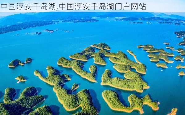 中国淳安千岛湖,中国淳安千岛湖门户网站