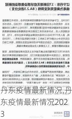 丹东疫情最新情况,丹东疫情最新情况2023