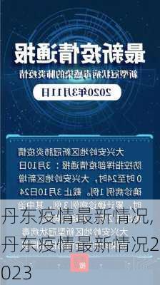 丹东疫情最新情况,丹东疫情最新情况2023