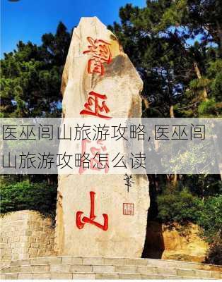 医巫闾山旅游攻略,医巫闾山旅游攻略怎么读