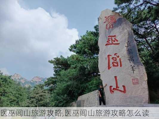 医巫闾山旅游攻略,医巫闾山旅游攻略怎么读